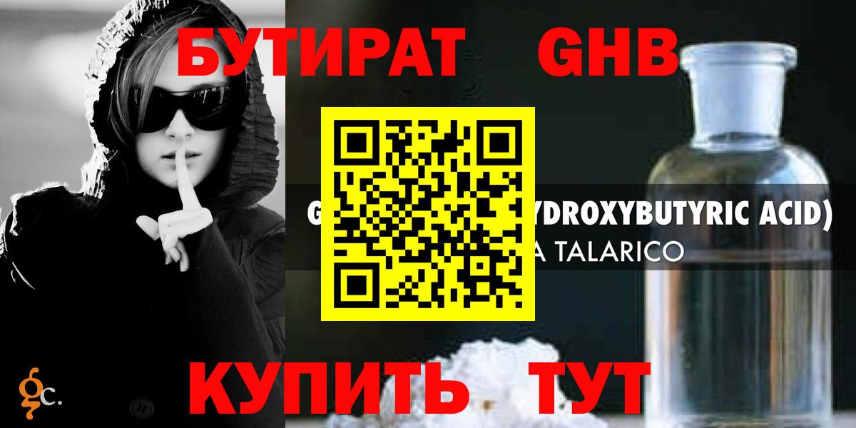 БУТИРАТ оксибутират Северобайкальск