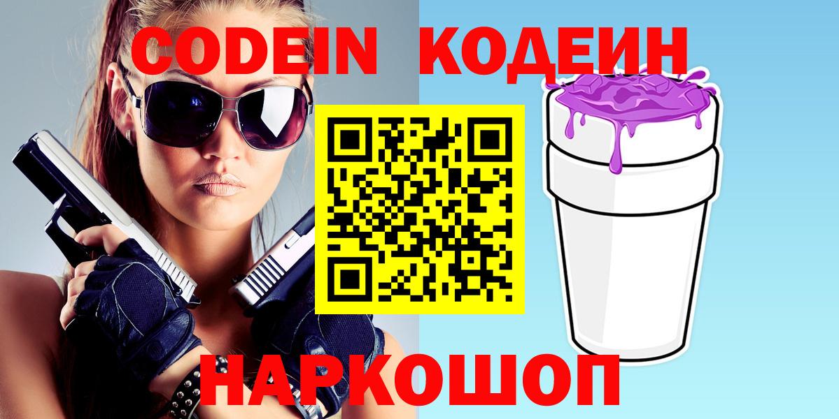 Кодеиновый сироп Lean напиток Lean (лин)  Кодеиновый сироп Lean Purple Drank  Северобайкальск  Вход с VPN 